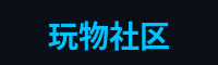 玩物社区游戏解说官网
